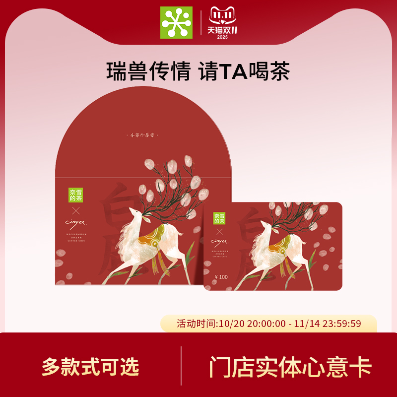 奈雪的茶 瑞兽系列100元心意卡实体礼品卡门店饮品储值送礼礼物