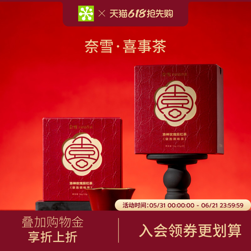 奈雪的茶 洛神玫瑰茄红茶花茶茶包茶叶女生喜事结婚订婚伴手礼茶