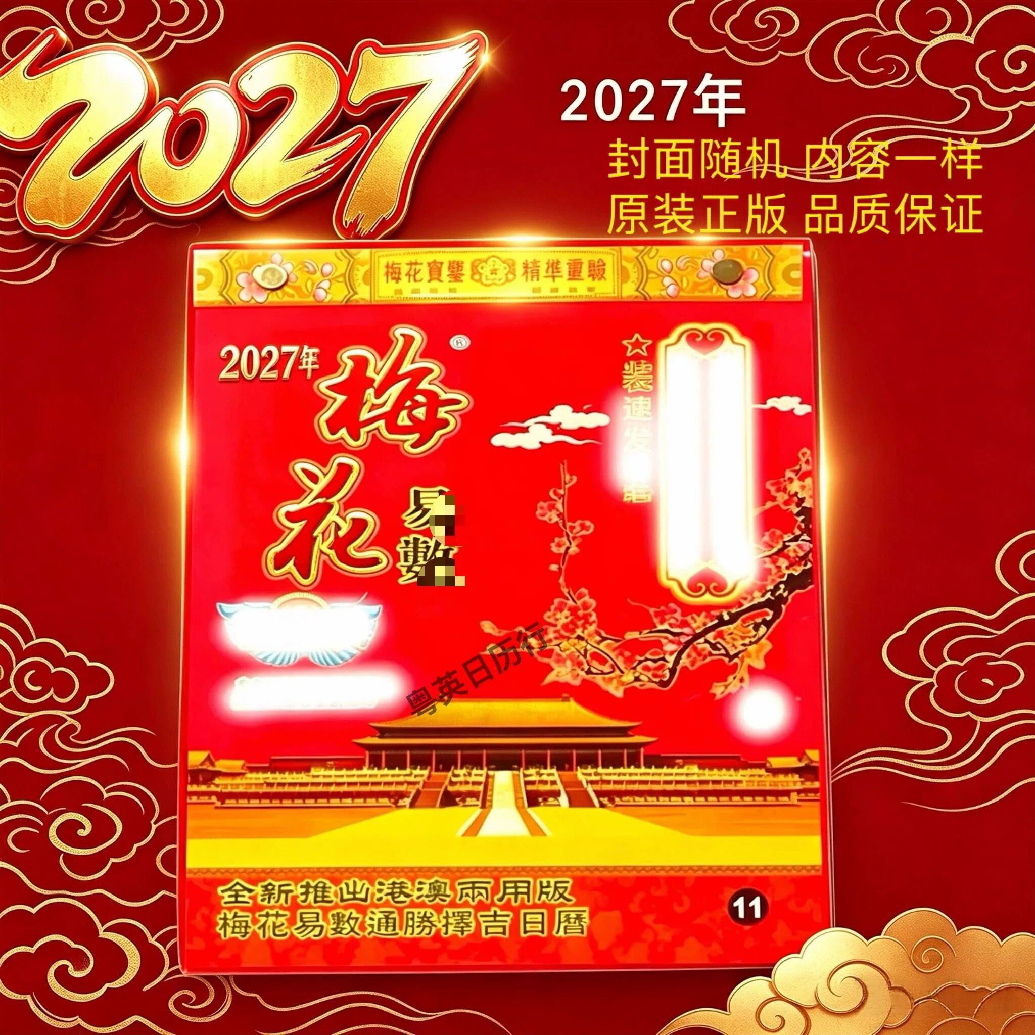 【正版现货】2027年梅花易数盒装11日历新年老黄历红包传统