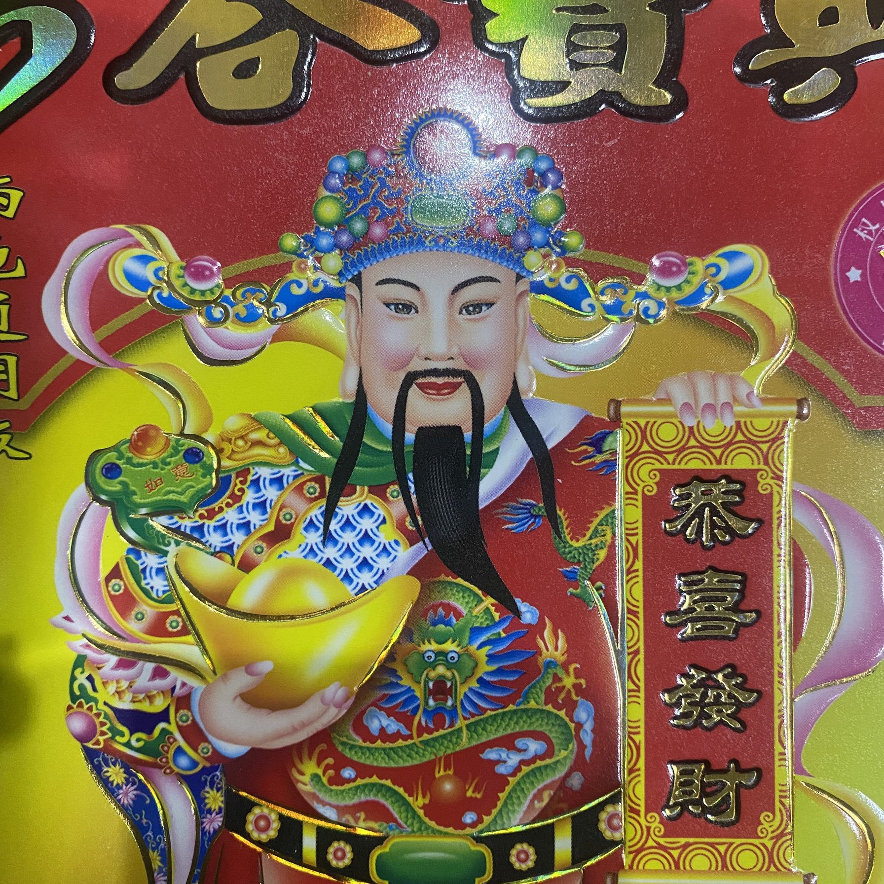财神爷画像2026年宝典日历客厅中堂装饰画招财进宝壁画背景墙贴纸