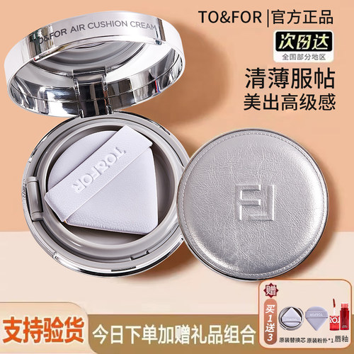 TO&FOR正品水光肌气垫霜持久遮瑕