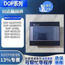 台达DOP-AS35THTD/AS38BSTD/103BQ/B03S210/B03E211触摸屏 测试好