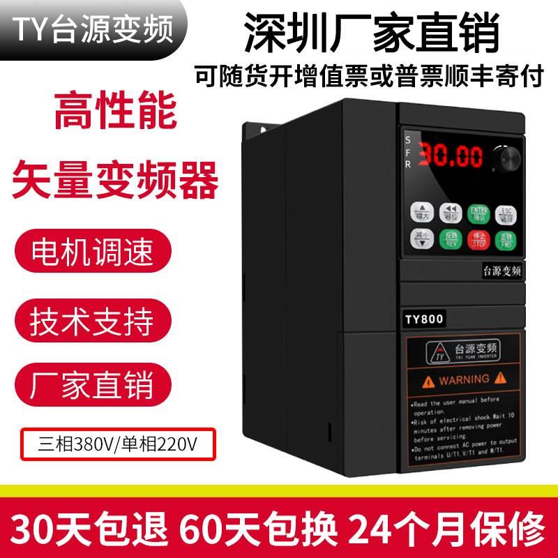 深圳台源厂家变频器1.5/2.2/4/5.5/7.5/11/15/18.5/22KW380变频器