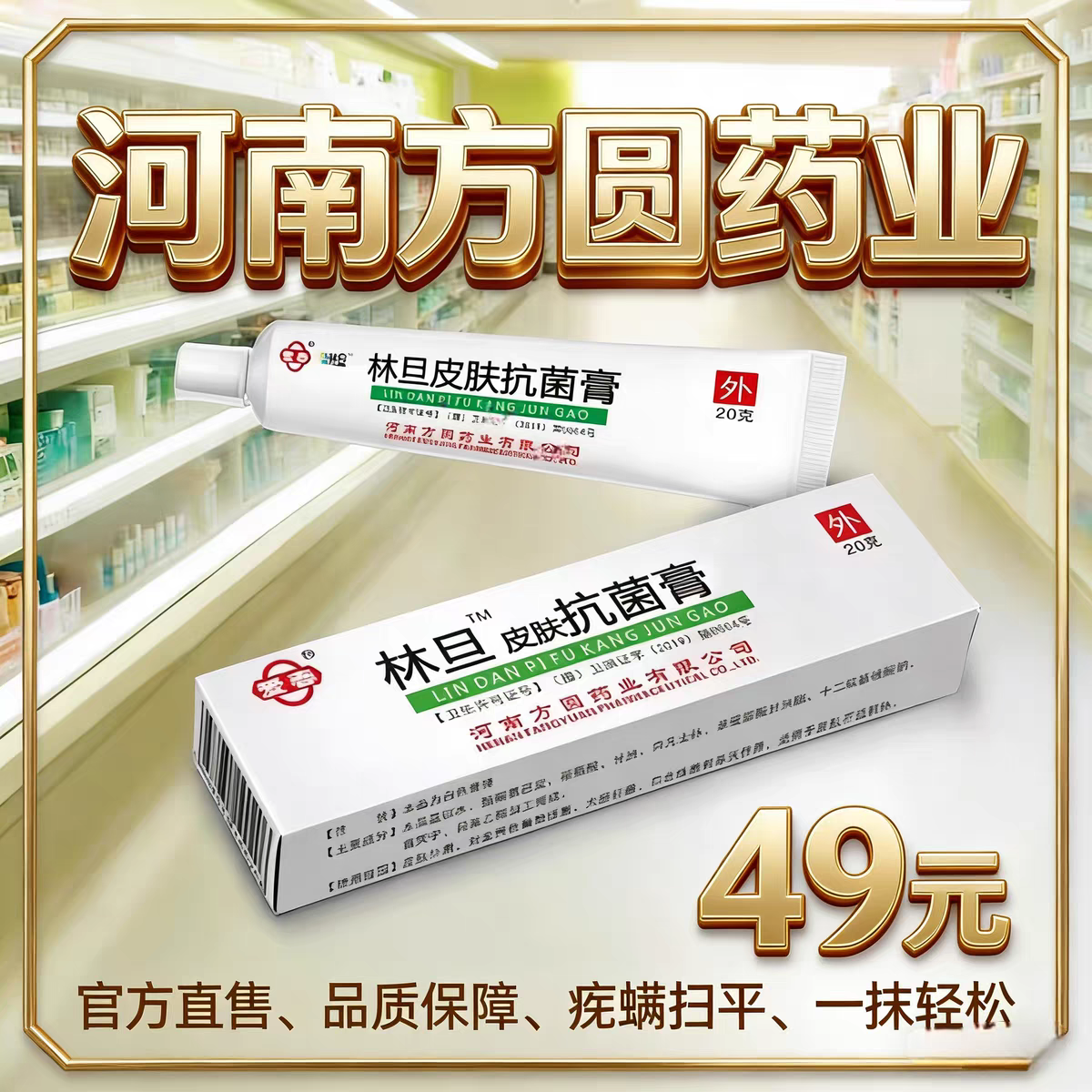 林旦乳膏疥疮林旦皮肤抗菌膏硫磺乳软膏林丹疥灵霜方圆药业百灭宁