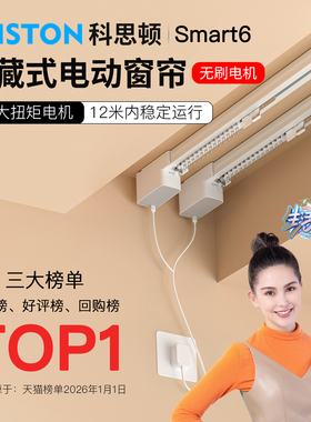 科思顿电动窗帘轨道智能全自动Smart6隐藏式无刷电机蓝牙mesh2.0