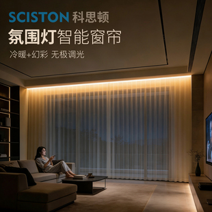 科思顿窗帘盒灯带电动窗帘轨道氛围灯一体设计无极调光幻彩冷暖