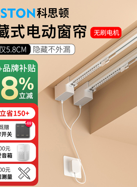 科思顿电动窗帘轨道智能全自动Smart6隐藏式无刷电机蓝牙mesh2.0