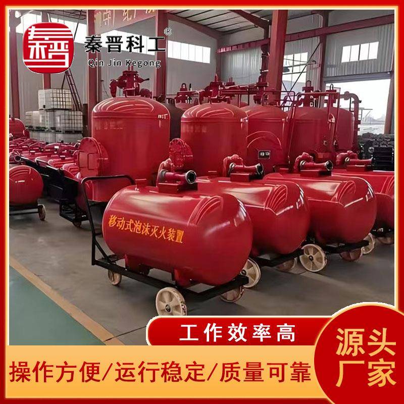 矿PY用4/3置00移齐全动式泡沫推车 泡灭沫灭火装 推车泡沫火装置
