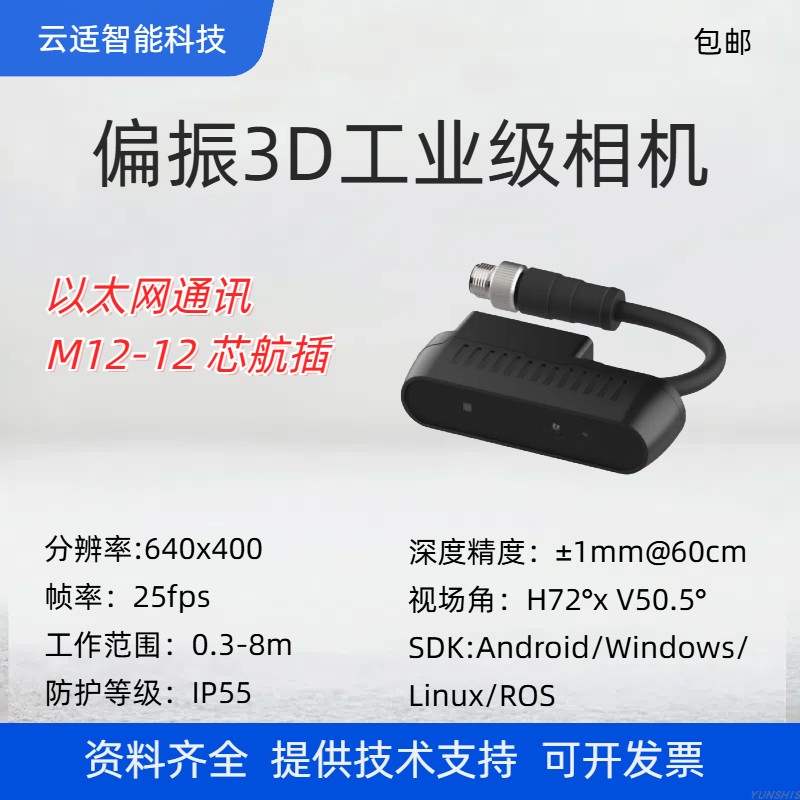YunshisP150E偏振工业级航插网口高精度3D结构光深度相机