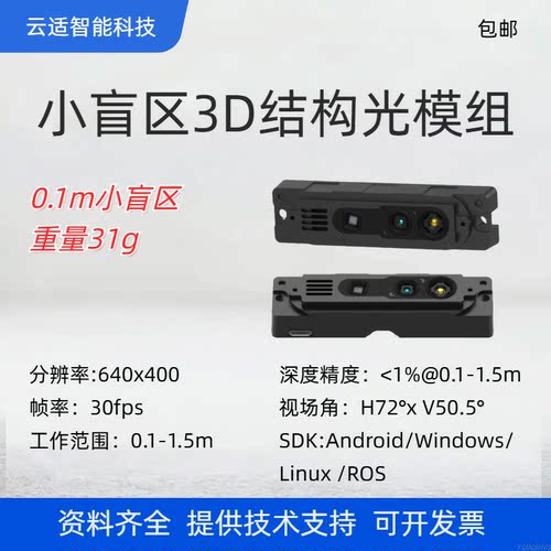 小型深度相机云适科技模组小盲区