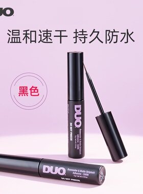 DUO假睫毛胶水黑色高粘持久防水防汗速干持久超粘牢固眼睫毛胶水
