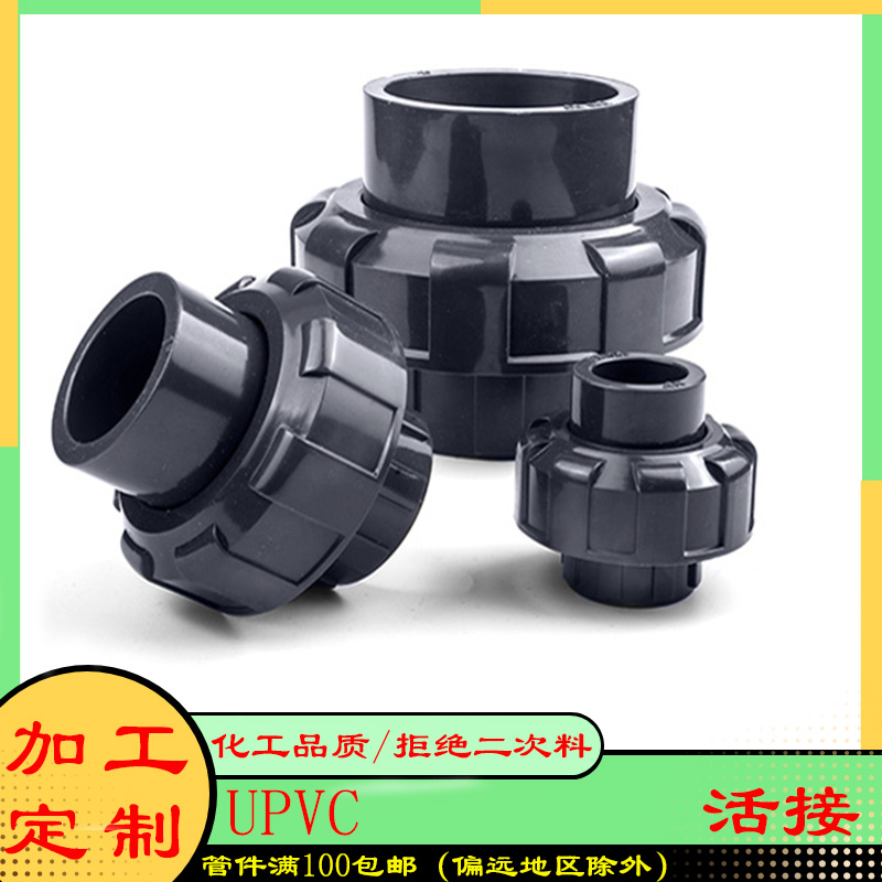 PVC活接 UPVC由令尤令由任给水管件配件活接头化工级胶粘塑料接头
