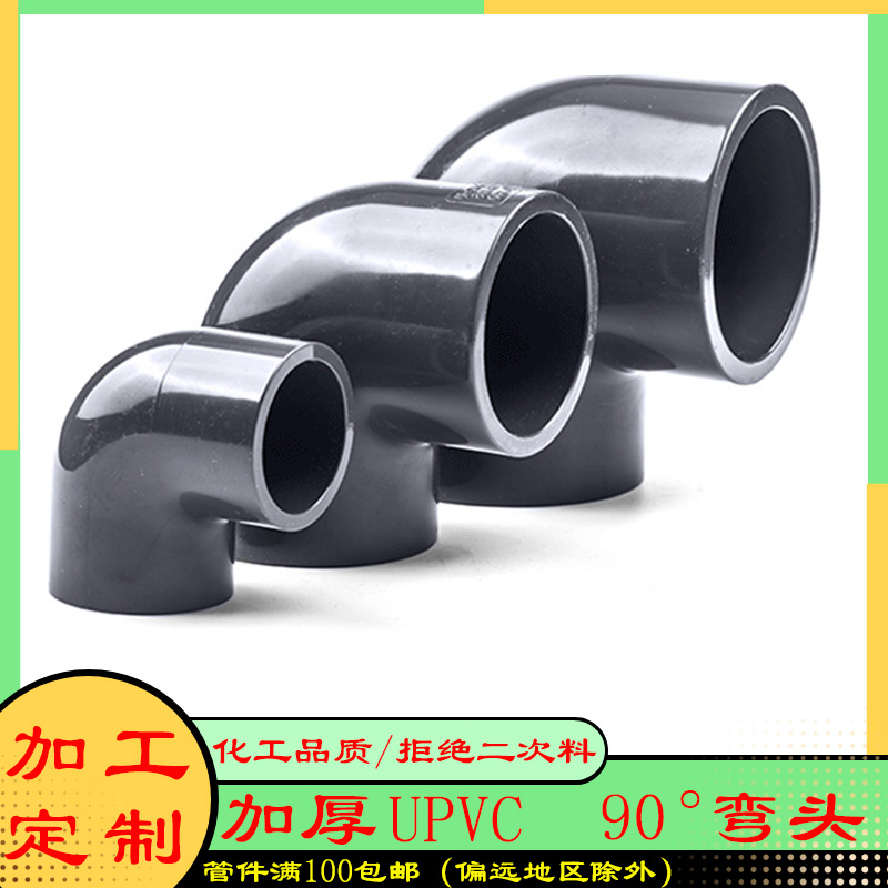 UPVC耐酸碱化工直角弯头90°度化工塑料活接配件PVC管件接头