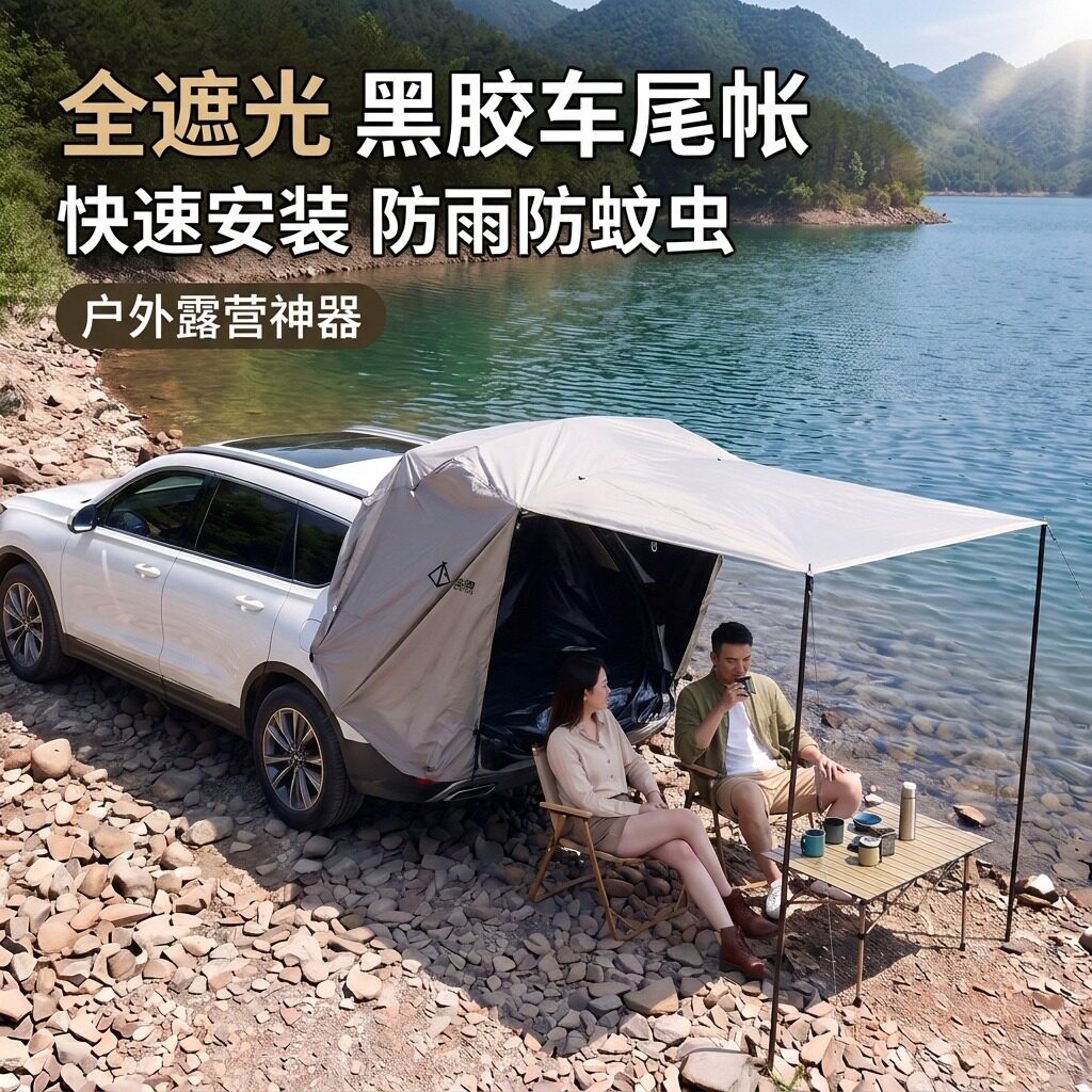 SUV通用户外露营黑胶全遮光防雨防晒汽车后备车尾帐便携免搭建