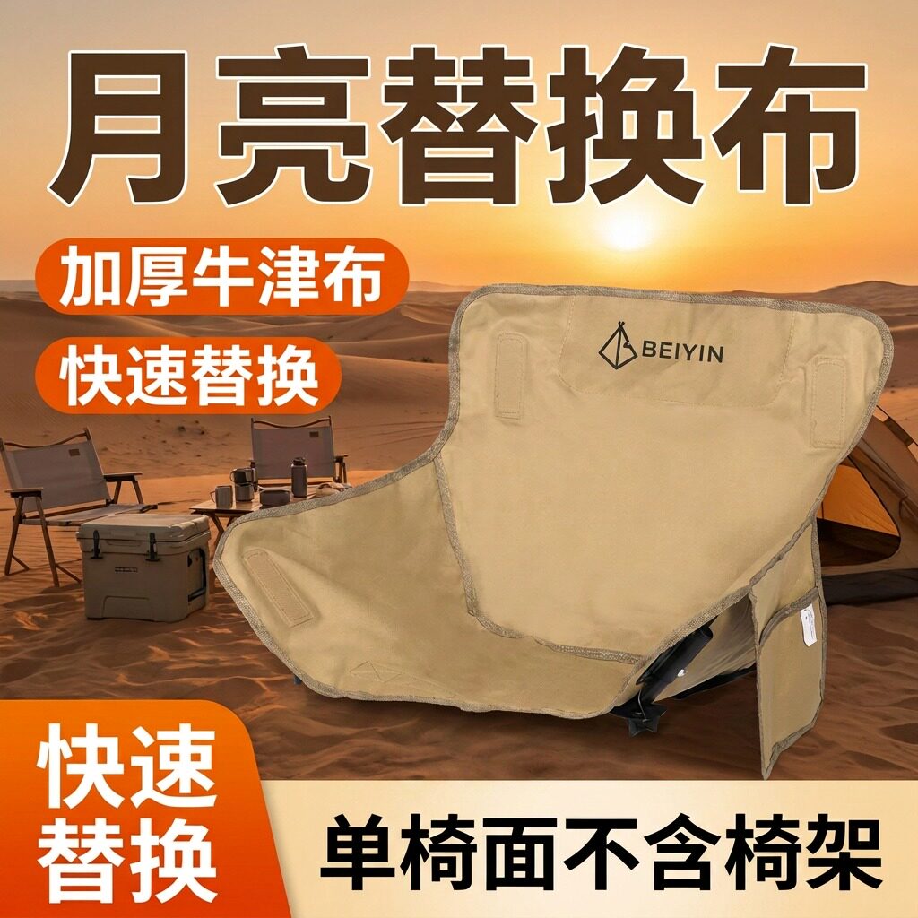 月亮椅替换布加厚加固牛津布椅面坐垫露营椅户外折叠通用钓鱼椅布图片