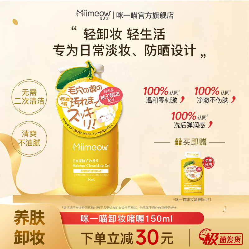 日本咪一喵柚子卸妆乳敏感肌适用