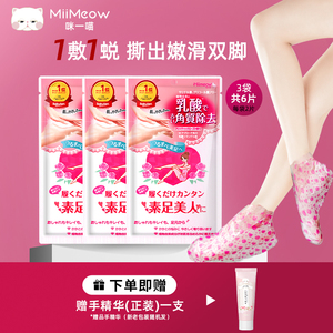 日本miimeow咪一喵足膜*3袋去角质脚膜去死皮老茧