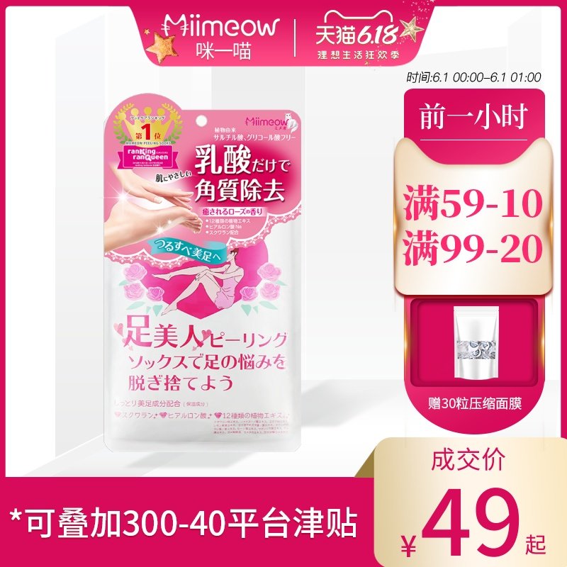 日本MiiMeow咪一喵足膜 乳酸温和去死皮角质脚底老茧脱皮脚膜套