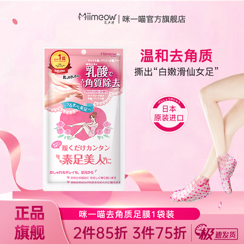 日本进口咪一喵乳酸去角质足膜