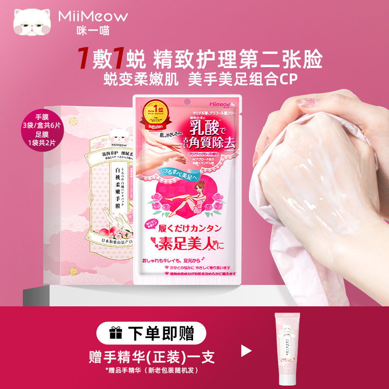 【足膜1袋+手膜1盒】咪一喵手膜保湿养护柔嫩保湿足膜去角质死皮