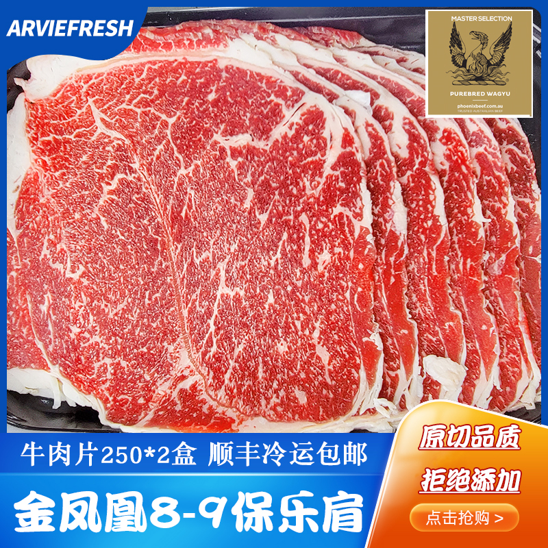 Arvirgresh澳洲金凤凰M8-9保乐肩牛肉片原切无腌制火锅食材烧烤