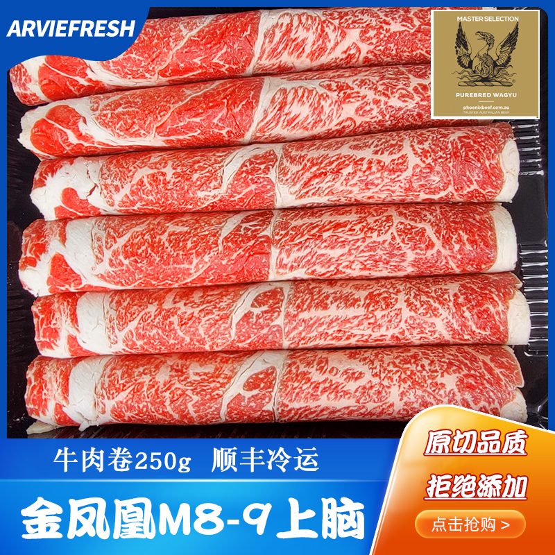 澳洲金凤凰M8-9上脑牛肉卷250克发2盒牛肉片原切无腌制火锅食材