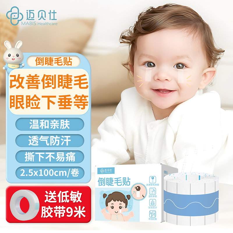 儿童倒睫毛矫正贴宝宝成人上下眼睑下垂胶带提拉眼皮贴婴儿倒睫