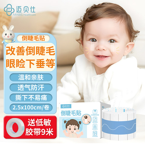 儿童倒睫毛矫正贴上下眼睑下垂