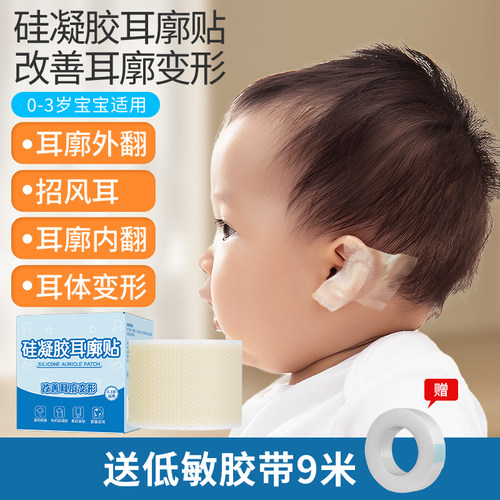 婴儿耳廓矫正贴招风耳纠正器