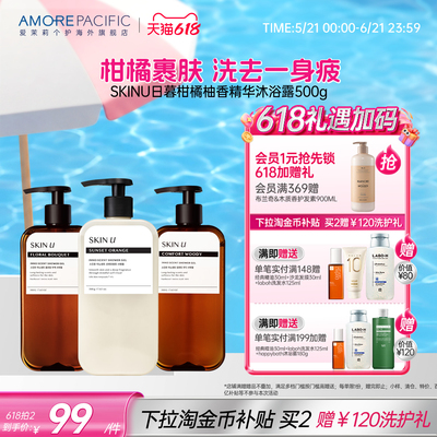 韩国爱茉莉SKINU持久留香弱酸性祛痘沐浴露柑橘高级香调清洁保湿