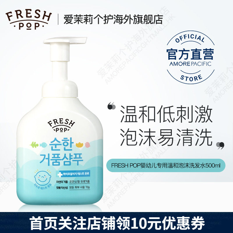 韩国爱茉莉FRESH POP婴幼儿温和清洁清爽护理泡沫洗发水 500ml
