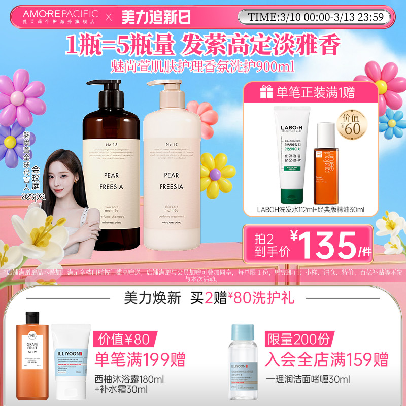 韩国爱茉莉魅尚萱高端香氛洗护温和净澈控油洗发水蓬松去油900ML