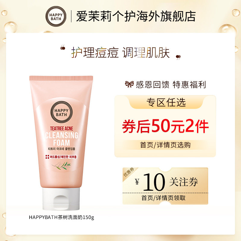 【50元2件】官方韩国爱茉莉Happybath茶树洁洗面奶深层清洁控油