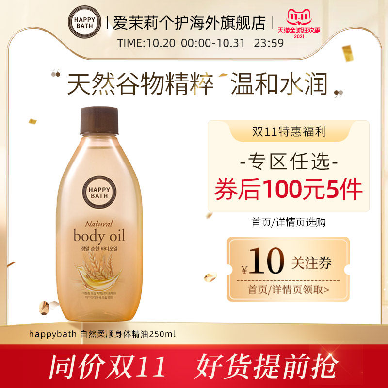 【100元5件】爱茉莉Happybath谷物润肤滋养持久留香身体精油250ml