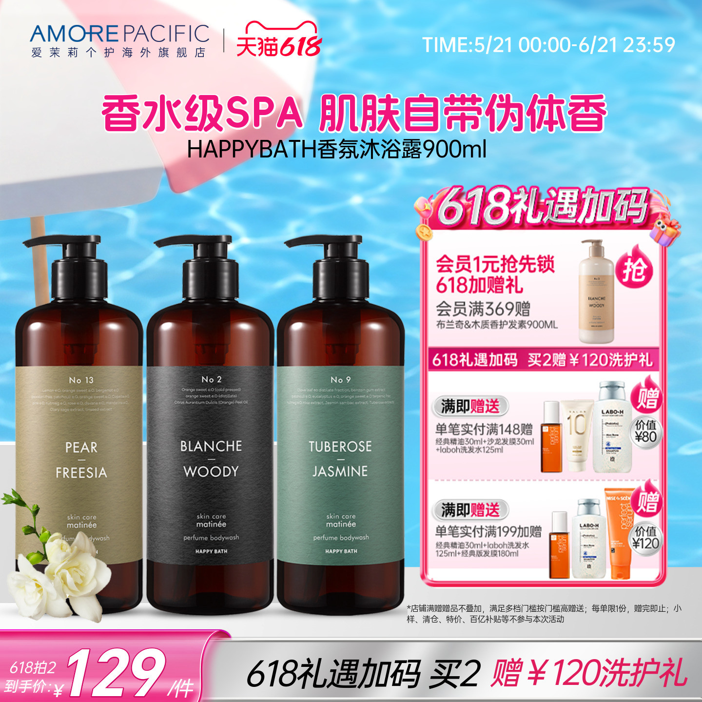 爱茉莉HAPPYBATH高端香氛持久留香温和保湿大规格沐浴露小苍兰