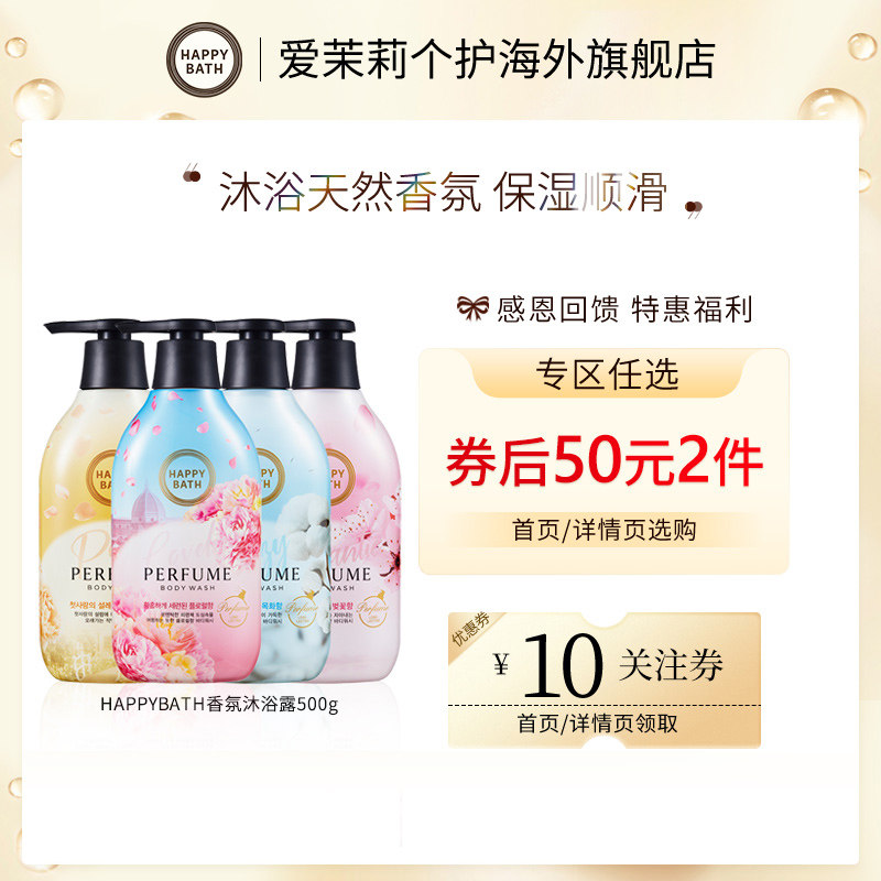 【50元2件】官方韩国爱茉莉Happybath香氛沐浴露500g持久留香保湿