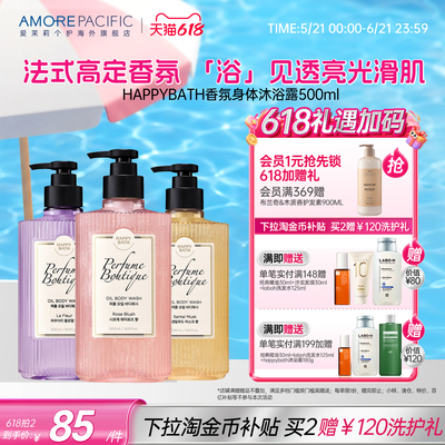 爱茉莉HAPPYBATH高端香水精油沐浴露持久留香嫩滑肌肤干燥滋润