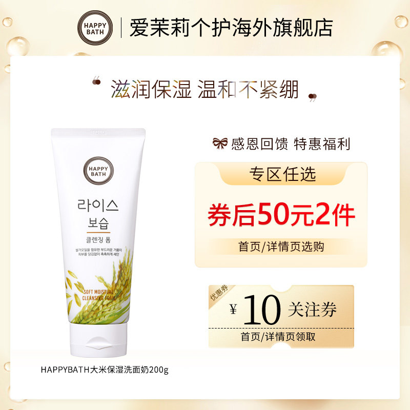 【50元2件】官方韩国爱茉莉Happybath大米保湿洗面奶滋润不紧绷
