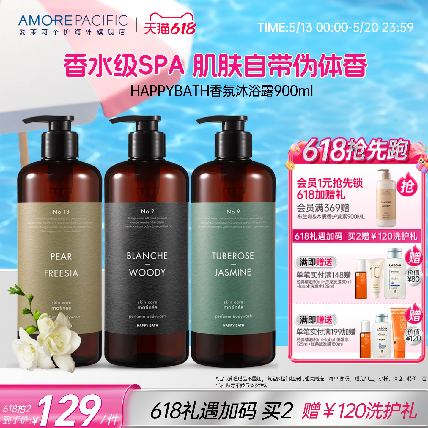 爱茉莉HAPPYBATH高端香氛持久留香温和保湿大规格沐浴露小苍兰