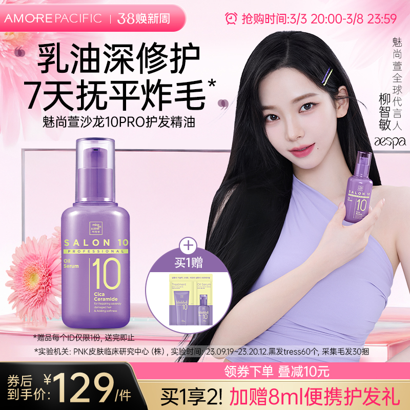 爱茉莉魅尚萱沙龙10PRO积雪草蛋白质护发精油套盒柳智敏限定包装