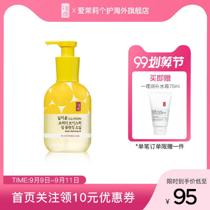 【新品】韩国ILLIYOON一理润面部清洁深层洁净卸妆油 200ML