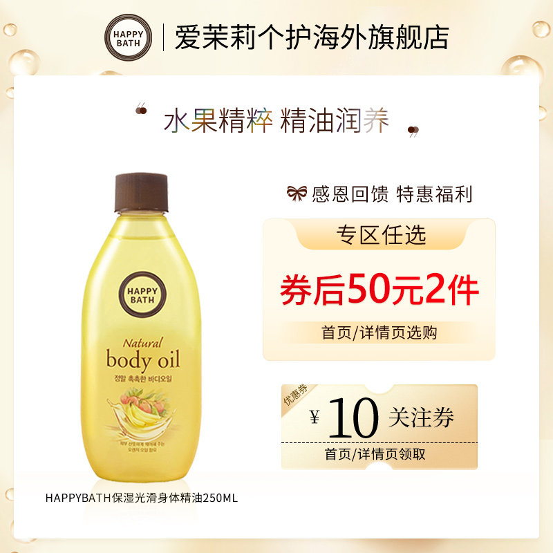 【50元2件】爱茉莉Happybath精华保湿持久留香身体精油滋养250ml