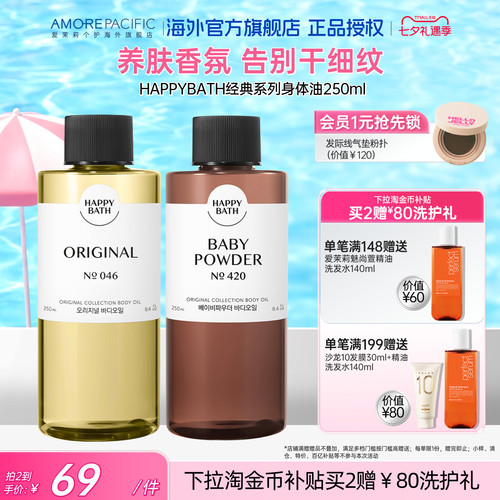 爱茉莉韩国进口happybath身体按摩油深层滋润补水保湿香氛