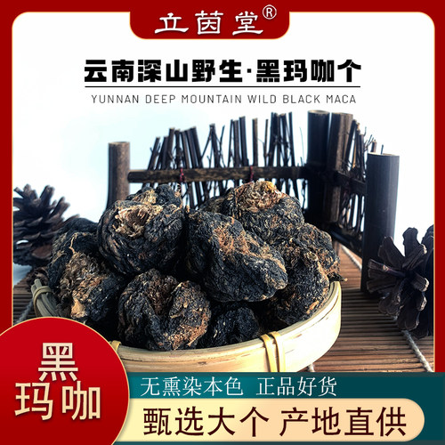 云南黑玛咖500g男性滋补泡茶泡酒