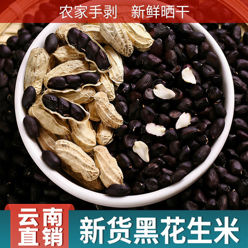 云南黑花生米新货不带壳富硒黑花生晒干普洱特产黑皮花生米