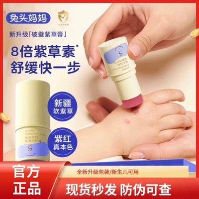 兔头妈妈紫草膏儿童爽爽液宝宝双紫倍护膏涂抹棒清凉解痒舒缓消包