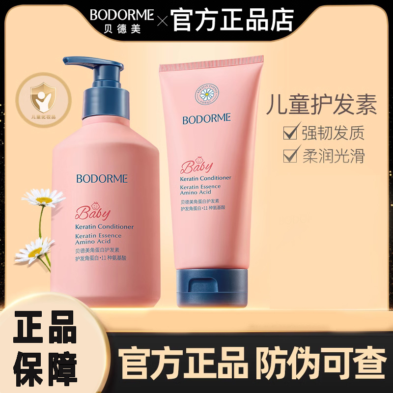 贝德美儿童护发素女孩天然顺滑氨基酸宝宝用婴幼儿3-15岁女童专用