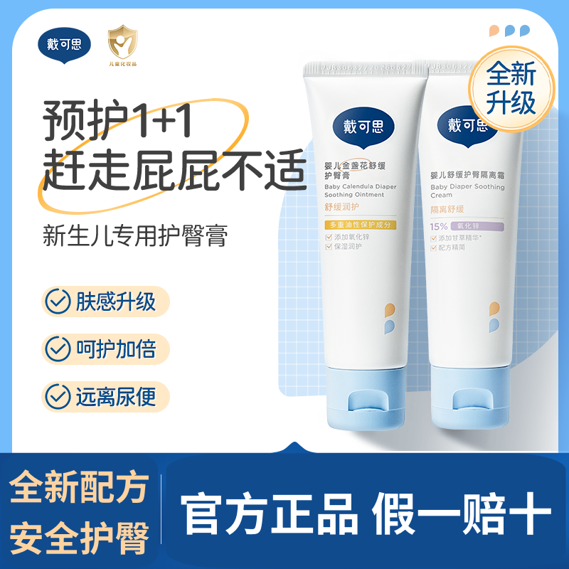 戴可思护臀膏婴儿屁屁霜金盏花新生儿红护臀氧化锌宝宝预防pp不适
