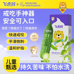 飞虎牌儿童小苦瓜水宝宝倒刺咬指甲婴儿吃手防啃戒断奶可食苦甲水