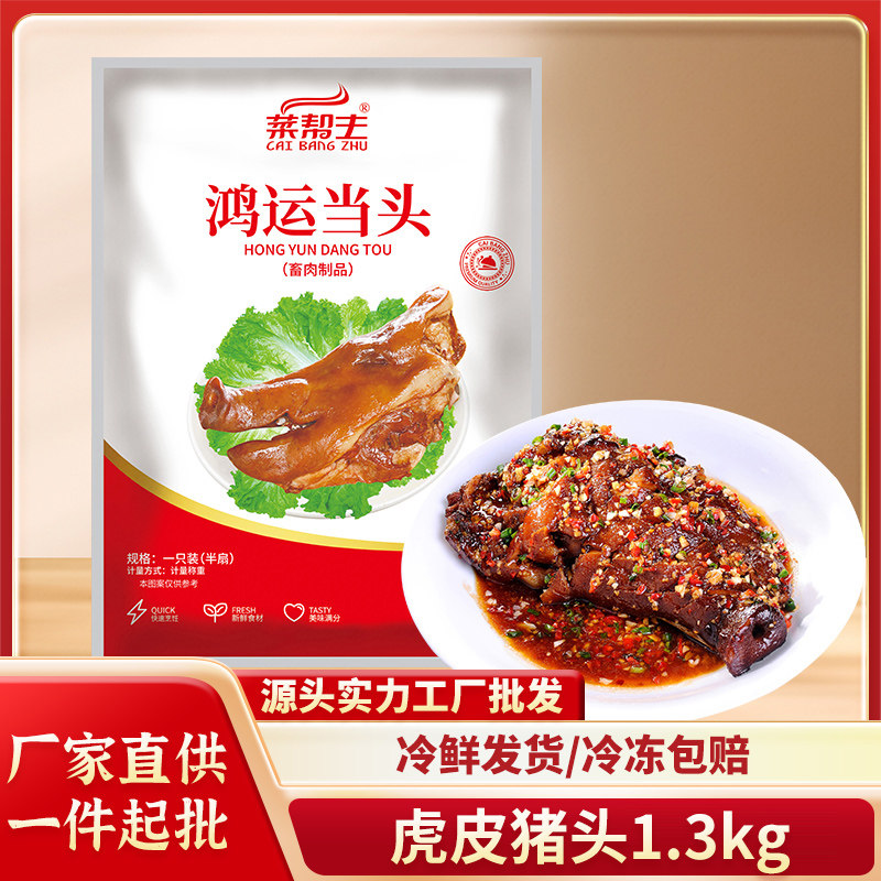 虎皮鸿运当头商用半成品猪头肉熟食饭店酒席宴席特色菜食材预制菜